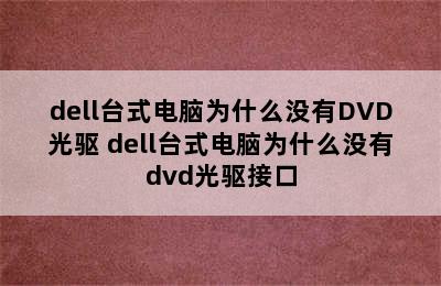 dell台式电脑为什么没有DVD光驱 dell台式电脑为什么没有dvd光驱接口
